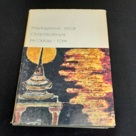 Рабиндранат Тагор. Стихотворения. Рассказы. "Гора". БВЛ, том 184, 1972г.